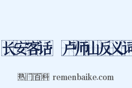 长安客话·卢师山反义词是什么意思的图片